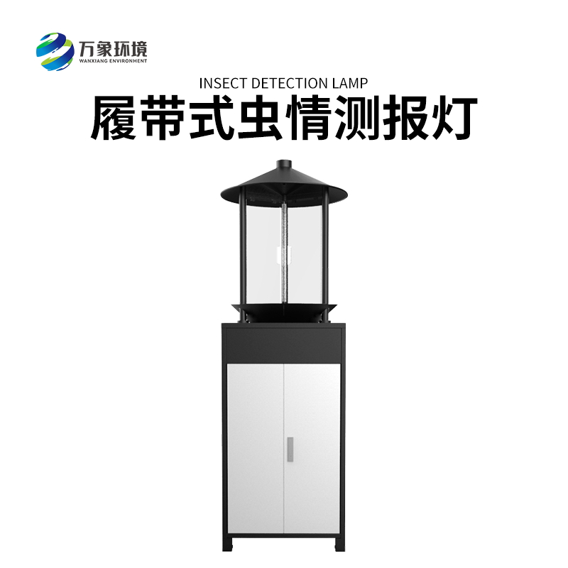 履帶式蟲情測報燈——高效、準確、方便、智能化的設(shè)備
