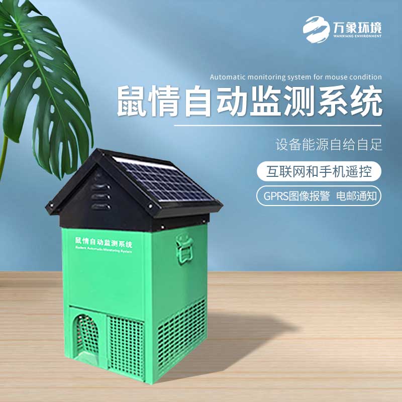 鼠害智能監(jiān)測設(shè)備——老鼠逮捕、研究的載體