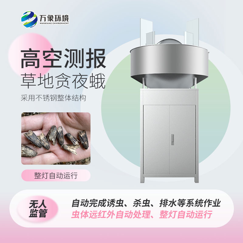 草地貪夜娥高空殺蟲燈——科學(xué)、綠色環(huán)保的設(shè)備