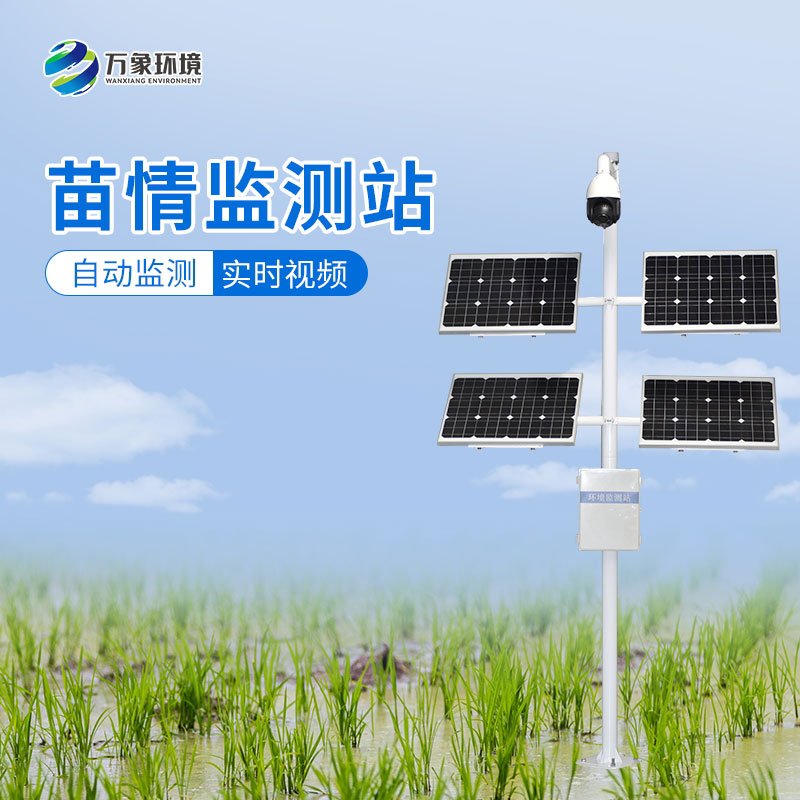 苗情監(jiān)測(cè)系統(tǒng)——便捷、高效、科學(xué)的農(nóng)業(yè)生產(chǎn)方式