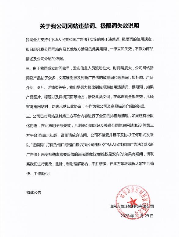 關(guān)于我公司網(wǎng)站違禁詞、極限詞失效說明