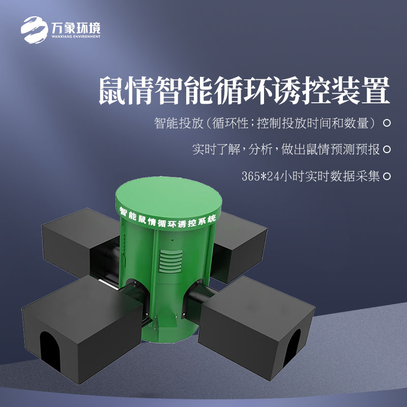 鼠情智能循環(huán)誘控裝置適用于草原嗎？
