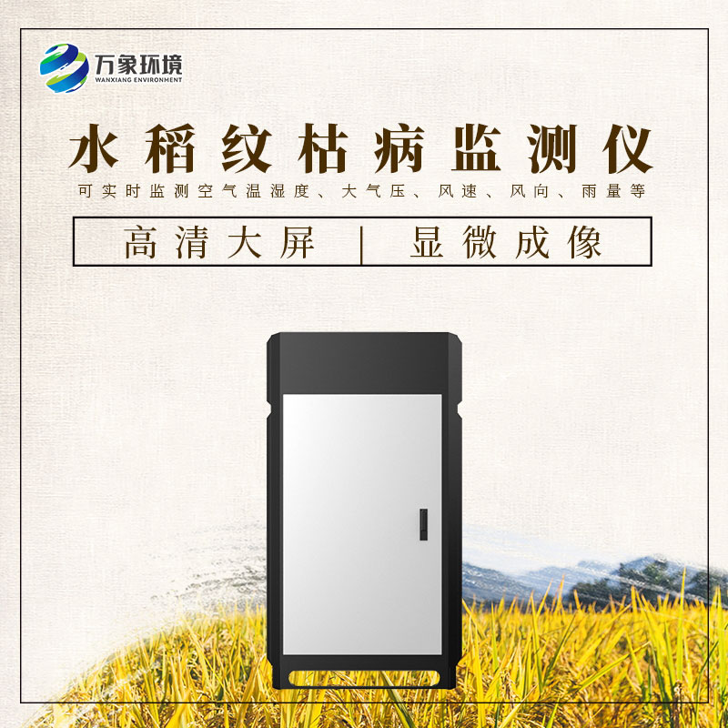 水稻紋枯病監(jiān)測儀——一機在手，病害無憂
