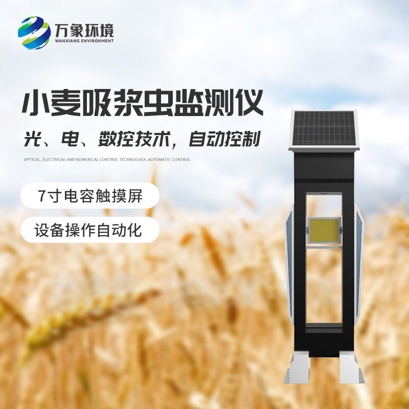 小麥吸漿蟲(chóng)在線監(jiān)測(cè)系統(tǒng)——綠色防控，保障食品安全