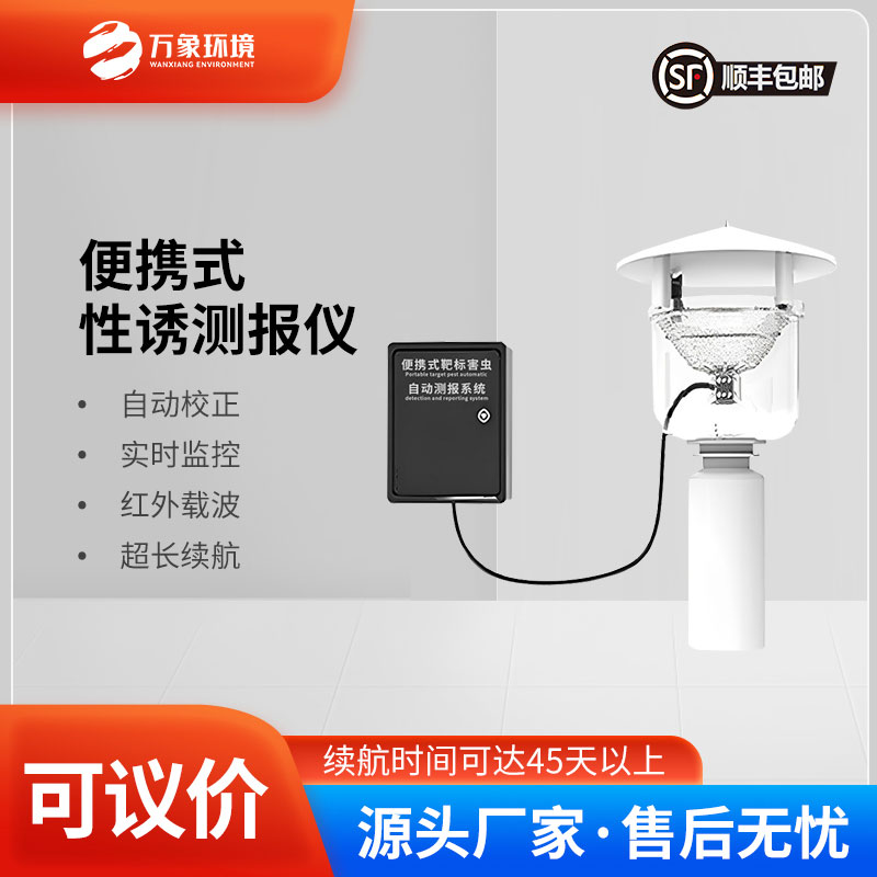 便攜式靶標(biāo)害蟲自動測報系統(tǒng)是便攜設(shè)計，可以靈活部署