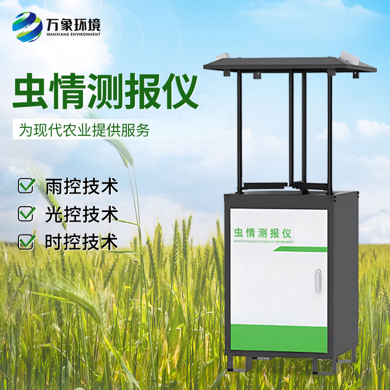 智能化蟲情監(jiān)測預(yù)警系統(tǒng)：全天候守護(hù)，蟲害無所遁形