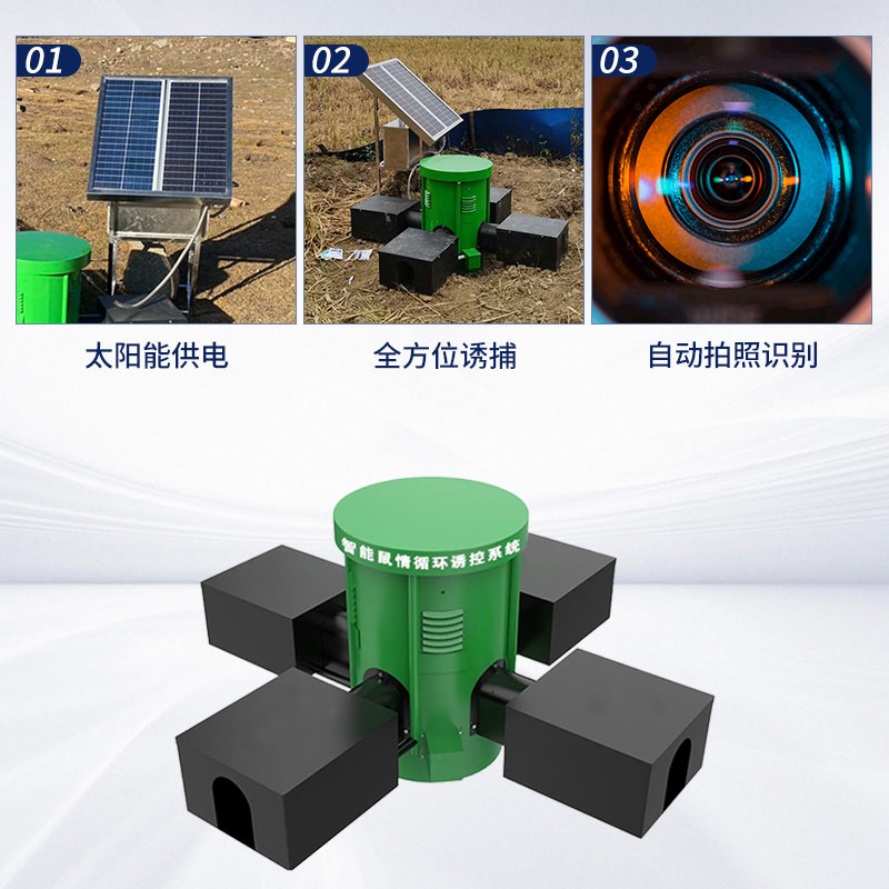 鼠害監(jiān)測(cè)設(shè)備：環(huán)保高效，綠色防鼠