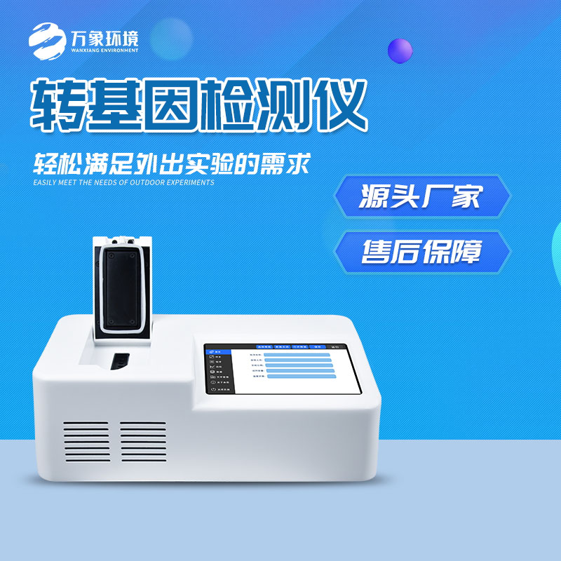 轉(zhuǎn)基因快速檢測(cè)儀：一鍵速測(cè)，效率與準(zhǔn)確并重