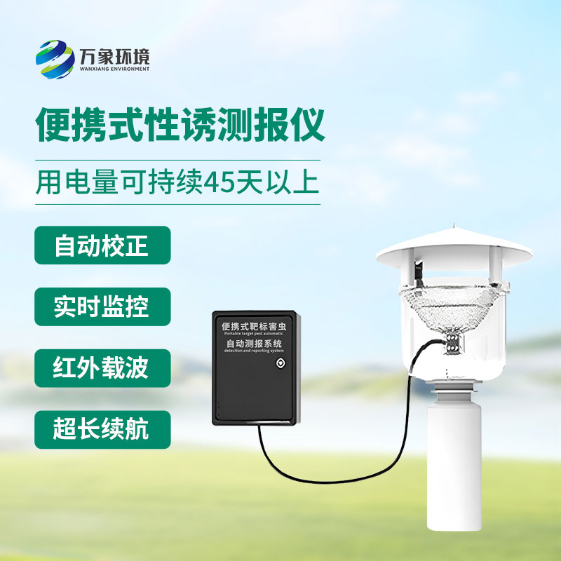 便攜式性誘測報(bào)燈