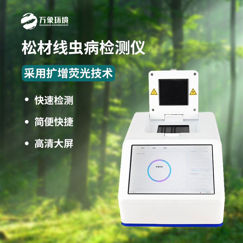 什么是松材線蟲PCR快速檢測儀？