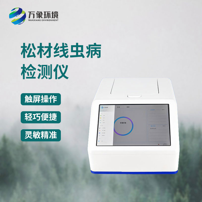松材線(xiàn)蟲(chóng)pcr快速檢測(cè)系統(tǒng)的作用