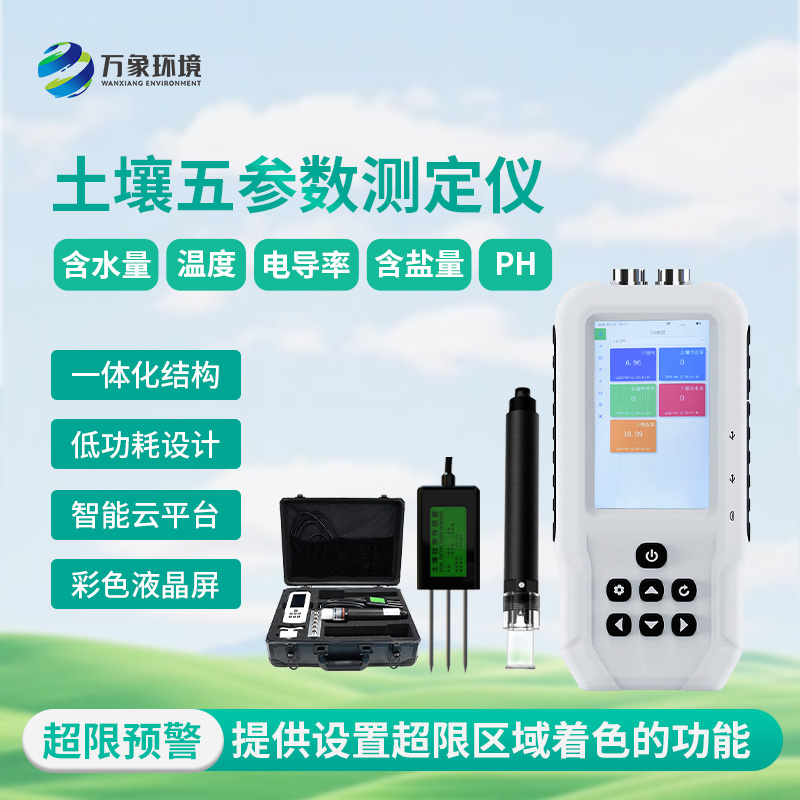 土壤測(cè)量?jī)x，土壤溫濕度、電導(dǎo)率、含鹽量、pH五參數(shù)盡在掌握！