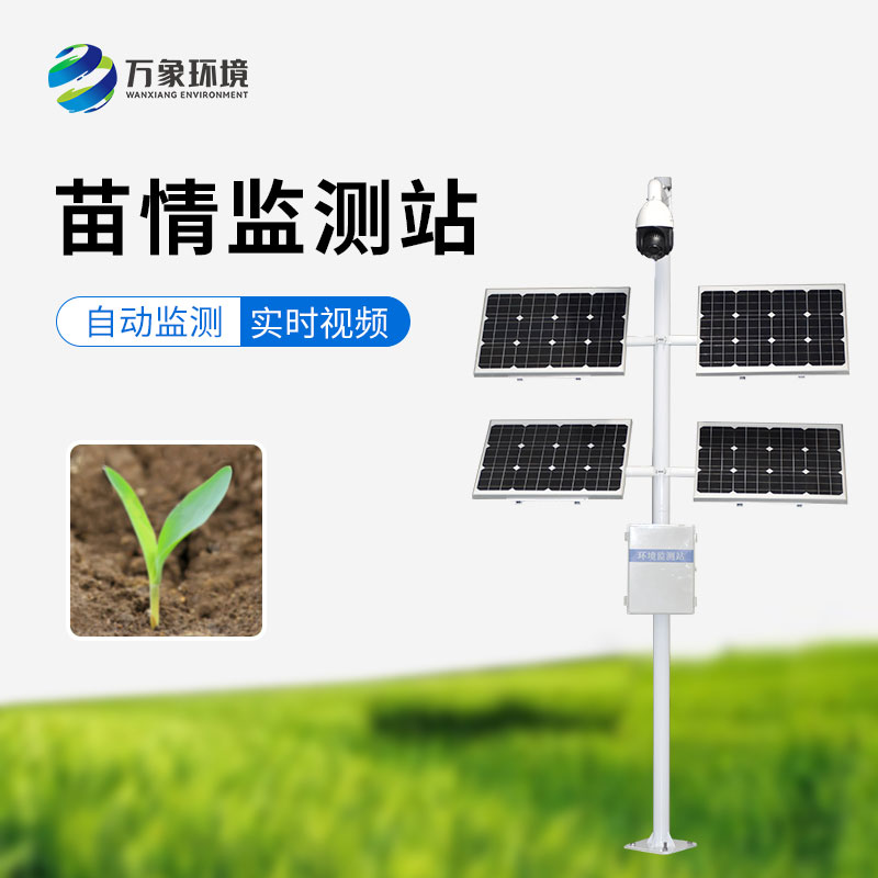 苗情監(jiān)測站，農(nóng)業(yè)四情監(jiān)測系統(tǒng)里重要的一環(huán)