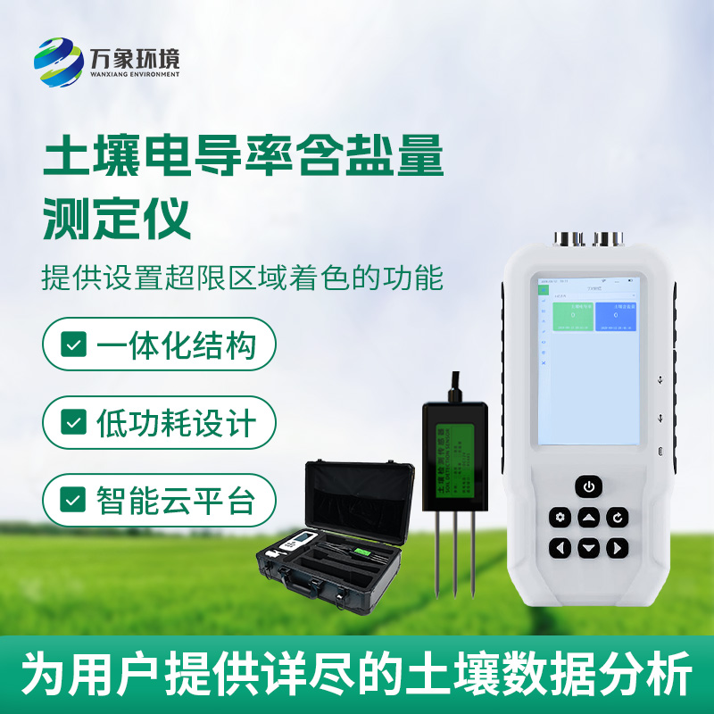 土壤鹽分輕松測，土壤電導(dǎo)率含鹽量測定儀來幫忙！