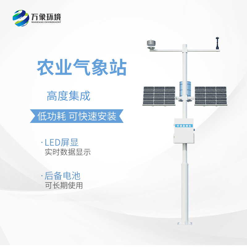 小型農(nóng)用氣象站，為什么值得選擇？