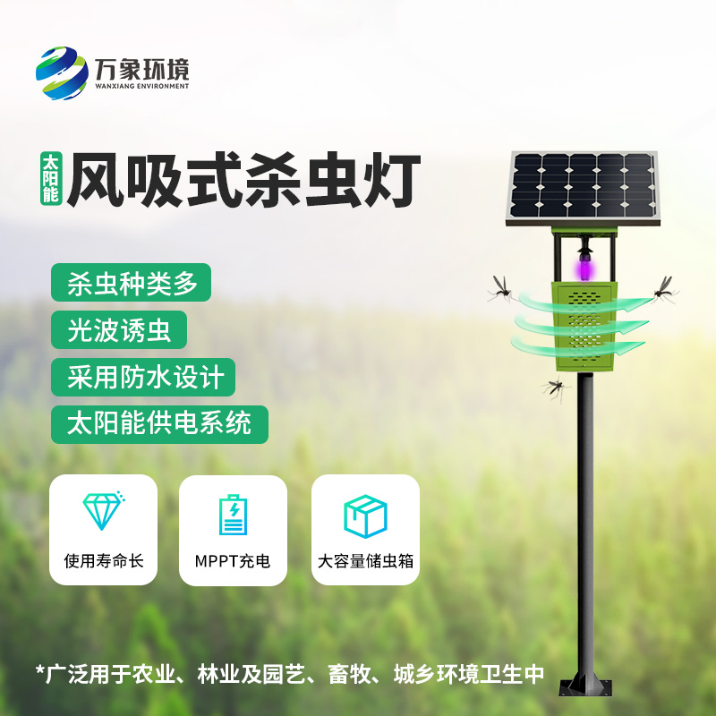 風(fēng)吸式太陽能殺蟲燈——用環(huán)保、節(jié)能、高效的理念滅蟲