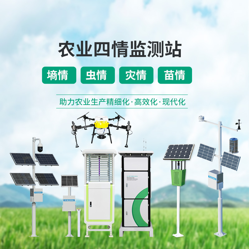 高標(biāo)準(zhǔn)農(nóng)田設(shè)備，農(nóng)業(yè)四情監(jiān)測指定設(shè)備