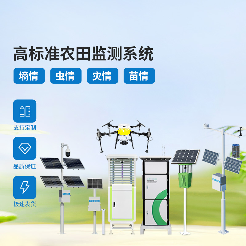 農(nóng)業(yè)物聯(lián)網(wǎng)四情監(jiān)測系統(tǒng)，各個設(shè)備互相配合共同構(gòu)筑高標(biāo)準(zhǔn)農(nóng)田