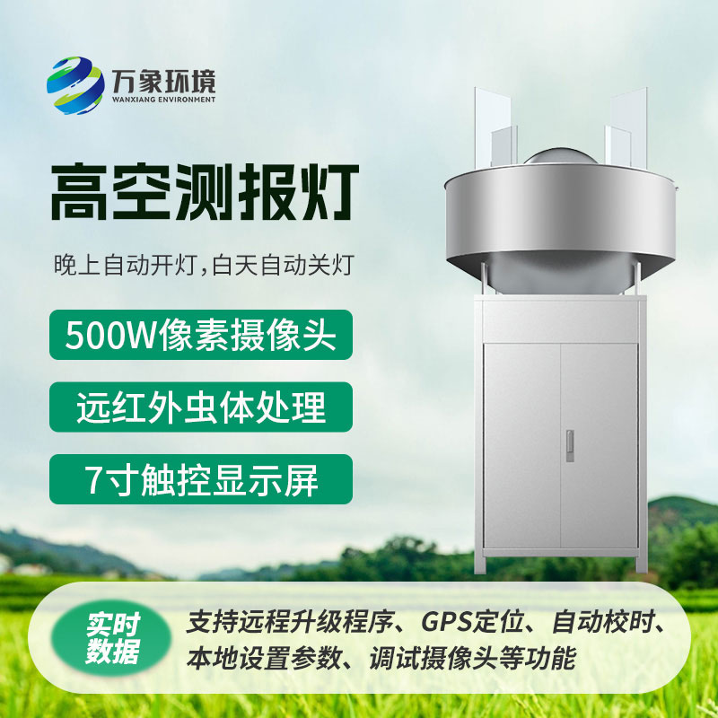 高空測報燈，具有較強的誘捕草地貪夜蛾等高空遷飛性害蟲的作用