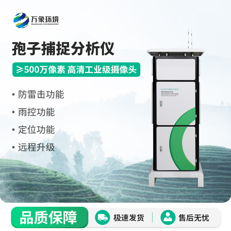 遠(yuǎn)程拍照式孢子捕捉系統(tǒng)，病菌孢子一眼看到
